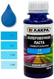 Колер.паста синий                       17 (универс.)  (0.1 л) ЛАКРА