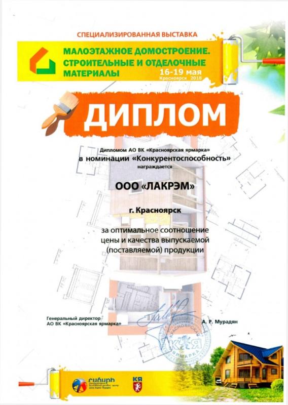Диплом АО ВК "Красноярская ярмарка"