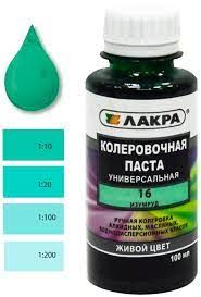 Колер.паста изумрудный           16 (универс.)  (0.1 л) ЛАКРА