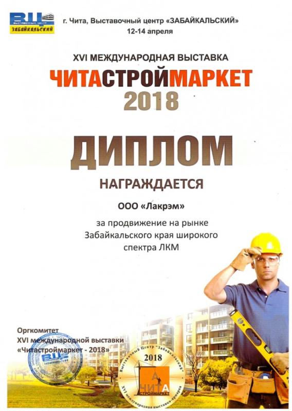 XVI международная выставка ЧИТАСТРОЙМАРКЕТ 2018