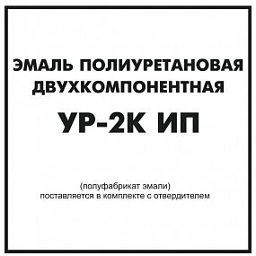 !Эмаль УР-2К ИП база С  Hard Max в/гл.(с/х. дор.тех..ж/д сост.. технол.оборуд.) (10.5+3.8 отв. № 1