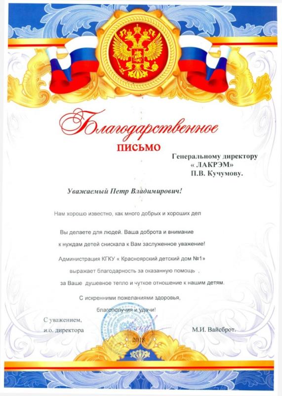 Благодарственное письмо