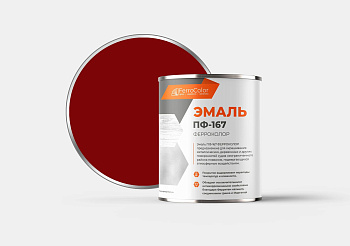 Эмаль ПФ-167 красно-коричневая судовая (Белгород)